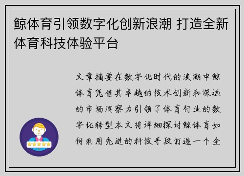 鲸体育引领数字化创新浪潮 打造全新体育科技体验平台