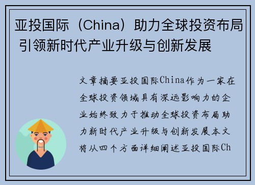 亚投国际（China）助力全球投资布局 引领新时代产业升级与创新发展