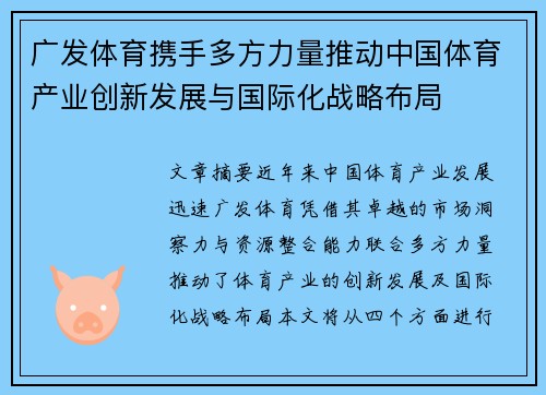 广发体育携手多方力量推动中国体育产业创新发展与国际化战略布局