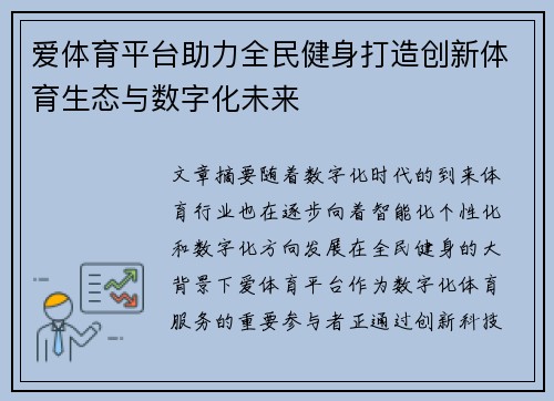 爱体育平台助力全民健身打造创新体育生态与数字化未来