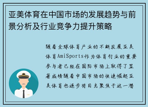 亚美体育在中国市场的发展趋势与前景分析及行业竞争力提升策略