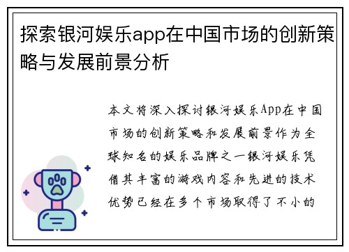 探索银河娱乐app在中国市场的创新策略与发展前景分析