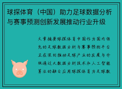 球探体育（中国）助力足球数据分析与赛事预测创新发展推动行业升级