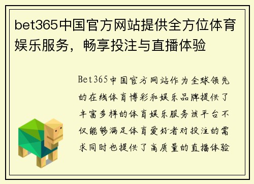 bet365中国官方网站提供全方位体育娱乐服务，畅享投注与直播体验