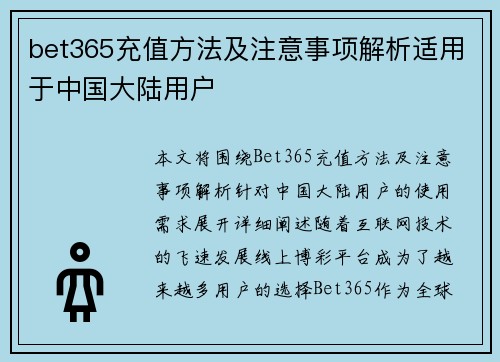 bet365充值方法及注意事项解析适用于中国大陆用户