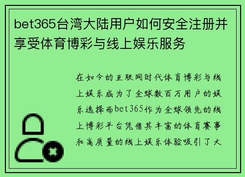 bet365台湾大陆用户如何安全注册并享受体育博彩与线上娱乐服务