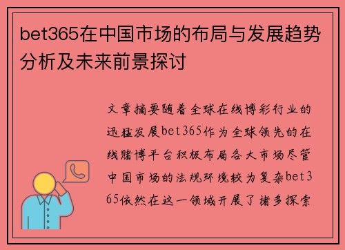 bet365在中国市场的布局与发展趋势分析及未来前景探讨